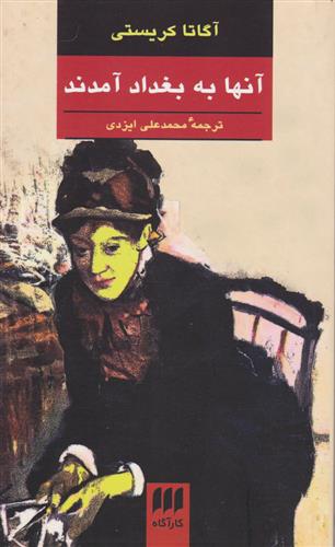 کتاب آنها به بغداد آمدند;