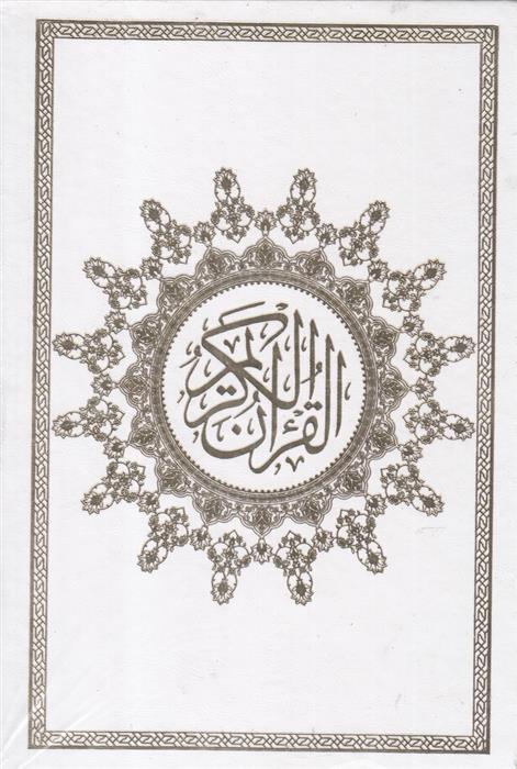 کتاب قرآن کریم