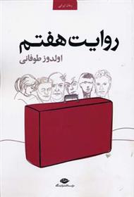کتاب روایت هفتم