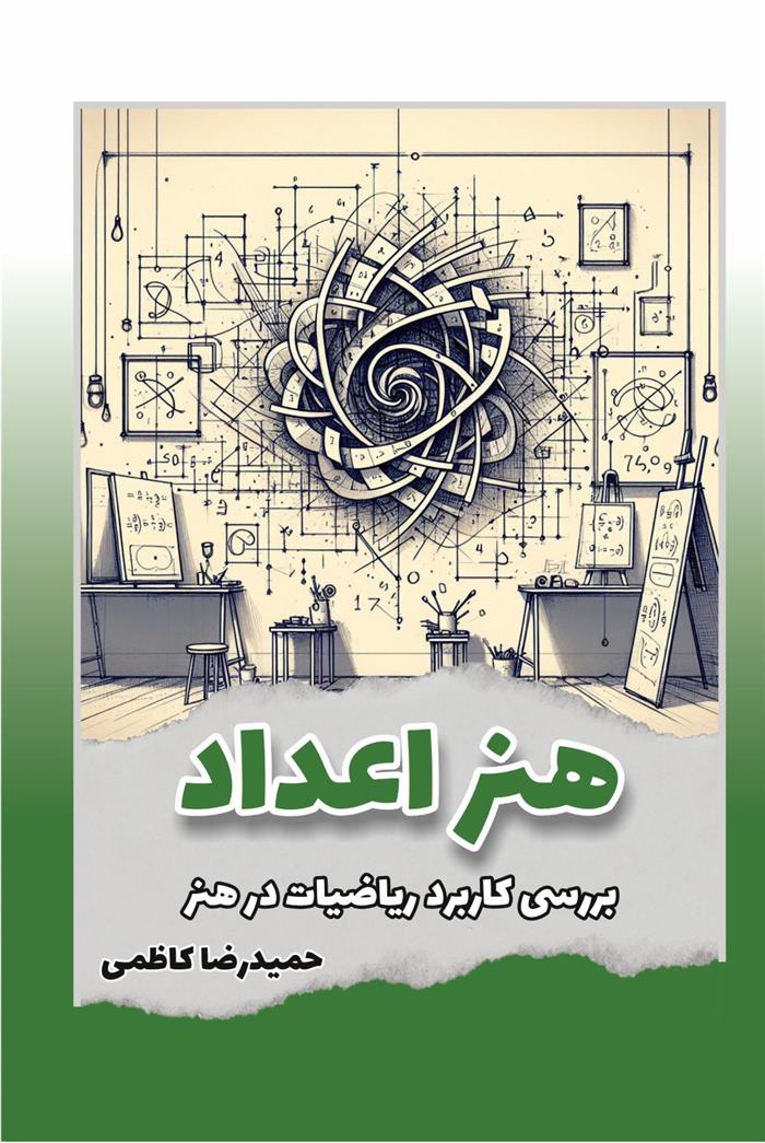 کتاب هنر اعداد