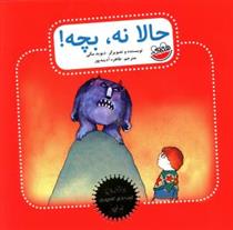 کتاب حالا نه بچه!