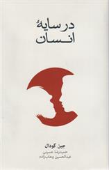 کتاب در سایه انسان