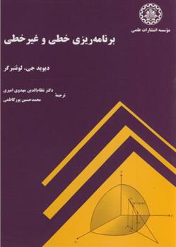 کتاب برنامه ریزی خطی و غیر خطی;