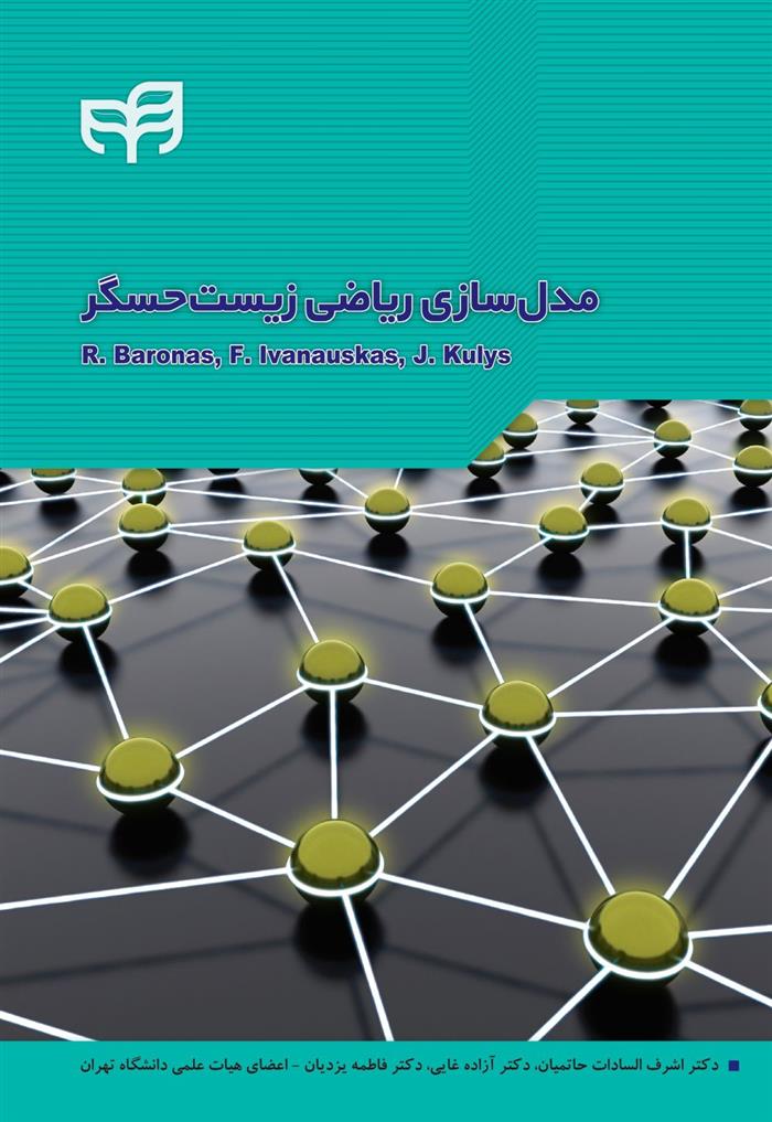 کتاب مدل سازی ریاضی زیست حسگر