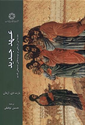 کتاب عهد جدید