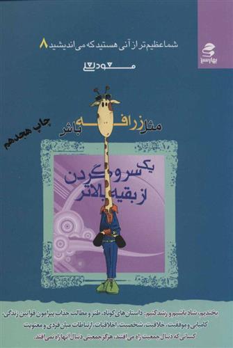 کتاب مثل زرافه باش، یک سر و گردن از بقیه بالاتر