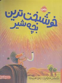 کتاب خوشبخت ترین بچه شیر