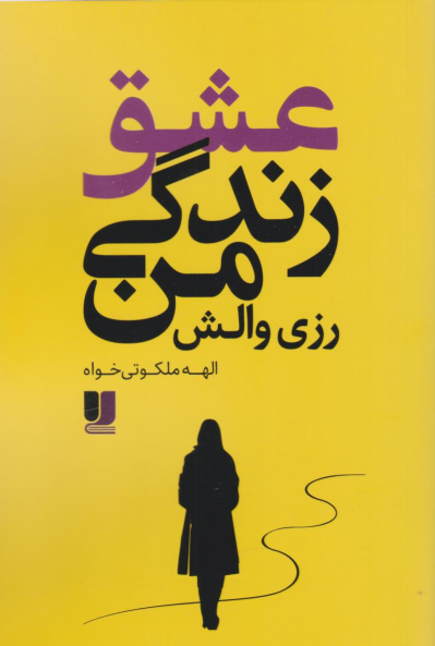 کتاب عشق زندگی من