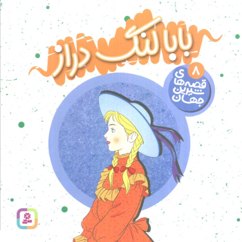 کتاب بابا لنگ دراز