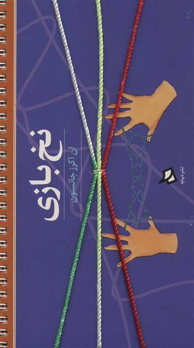 کتاب نخ بازی