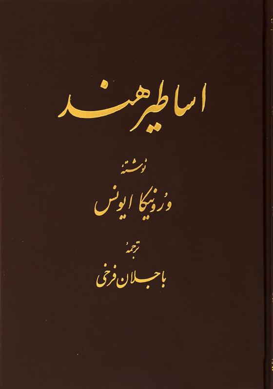 کتاب اساطیر هند