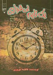 کتاب یک تایم بی قراری