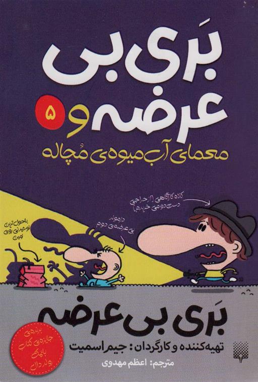 کتاب بری بی عرضه و معمای آب میوه ی مچاله