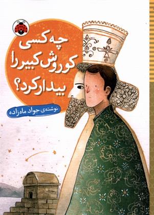 کتاب چه کسی کوروش کبیر را بیدار کرد