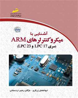 کتاب آشنایی با میکروکنترلرهای ARM;