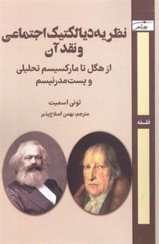 کتاب نظریه دیالکتیک اجتماعی و نقد آن