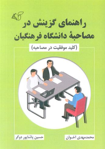 کتاب راهنمای گزینش در مصاحبه دانشگاه فرهنگیان