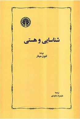 کتاب شناسایی و هستی