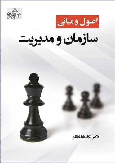 کتاب اصول و مبانی سازمان و مدیریت