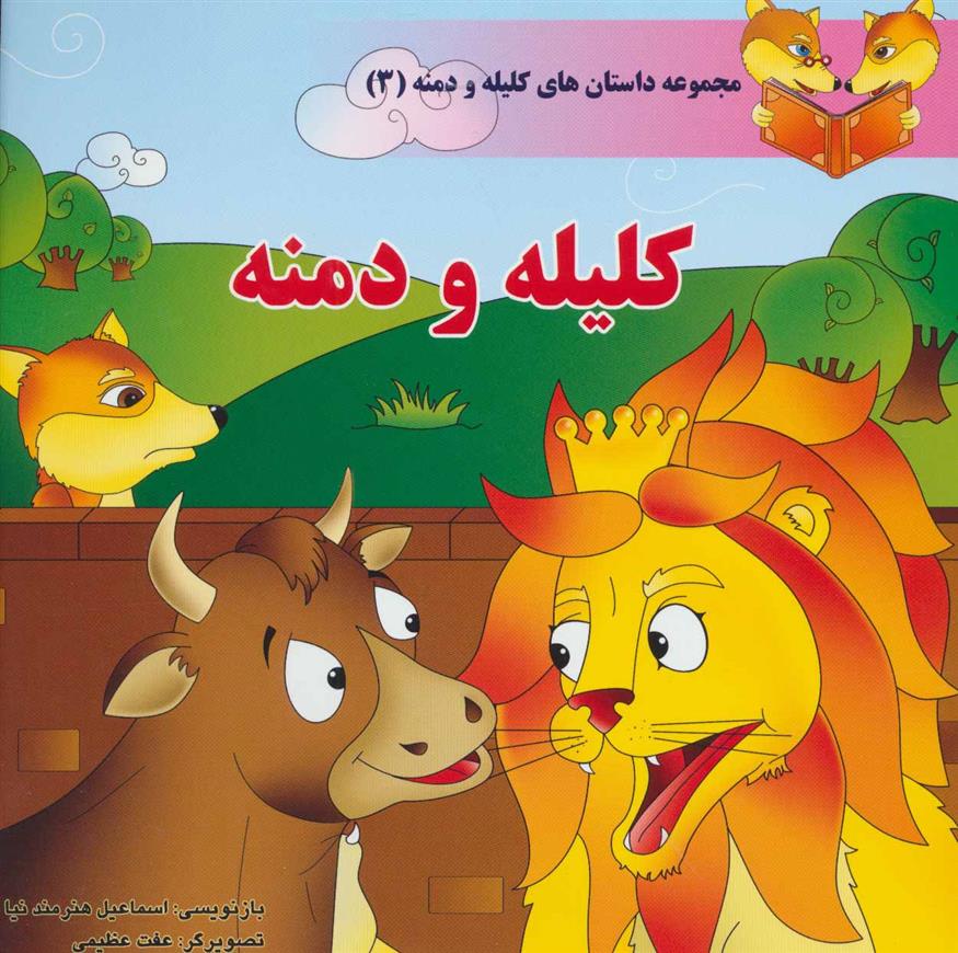 کتاب کلیله و دمنه