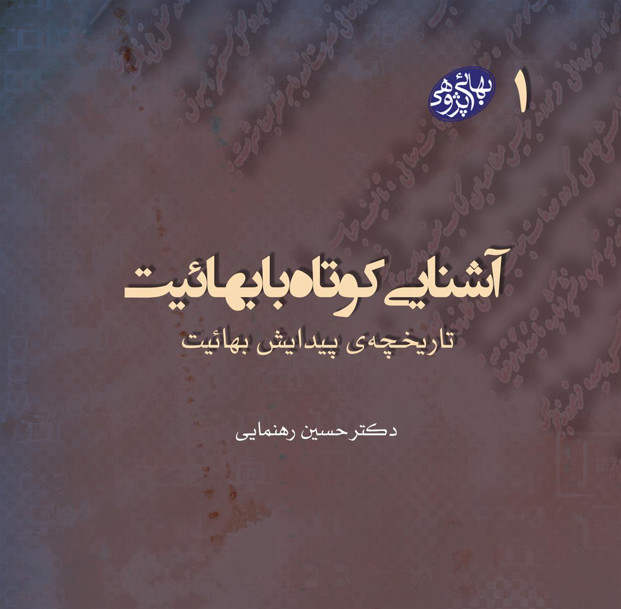 کتاب آشنایی کوتاه با بهائیت(بهائی پژوهی 1)