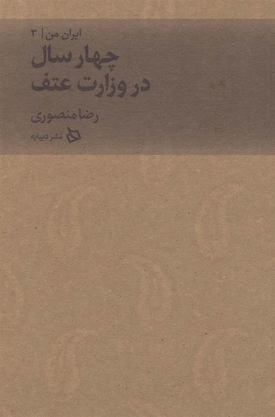 کتاب چهار سال در وزارت عتف