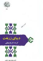 کتاب دیبای زربفت