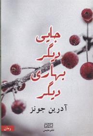 کتاب جایی دیگر بهاری دیگر