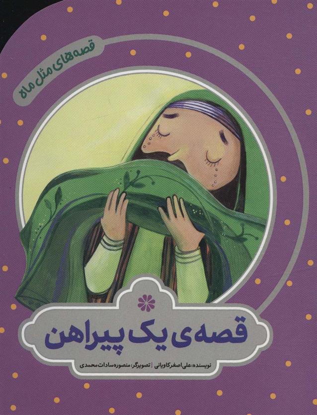 کتاب قصه ی یک پیراهن