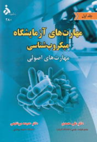 کتاب مهارت های آزمایشگاه میکروب شناسی (جلد اول)
