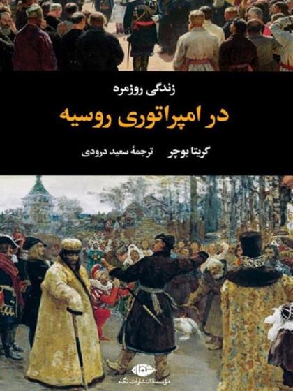 کتاب زندگی روزمره در امپراتوری روسیه