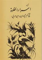 کتاب اسرار الخلوه‏