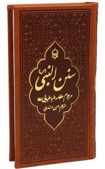 کتاب سنن النبی