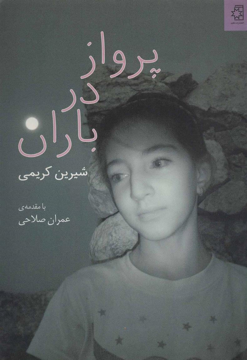 کتاب پرواز در باران