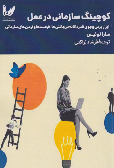 کتاب کوچینگ سازمانی در عمل