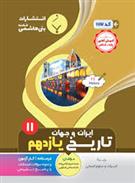 تاریخ ایران و جهان یازدهم انسانی