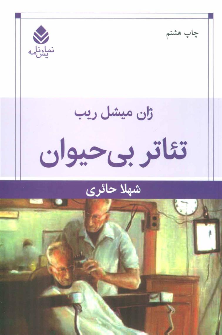 کتاب تئاتر بی حیوان