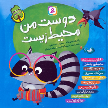 کتاب مجموعه دوست من محیط زیست
