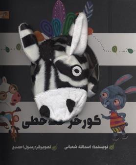 کتاب عروسکی گور خط خطی