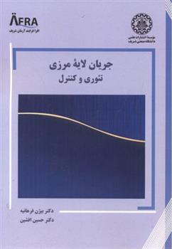 کتاب جریان لایه مرزی