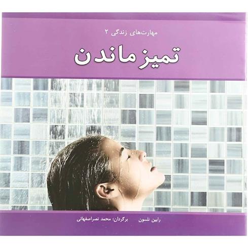 کتاب تمیز ماندن