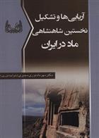 کتاب آریایی ها و تشکیل نخستین شاهنشاهی ماد در ایران