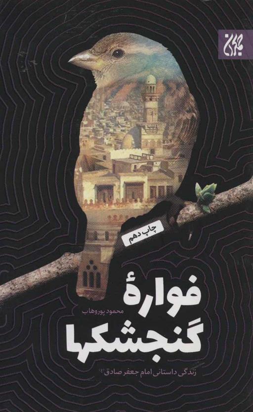 کتاب فواره گنجشکها
