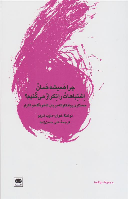 کتاب چرا همیشه همان اشتباهات را تکرار می کنیم