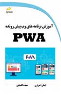 کتاب آموزش برنامه های وب پیش رونده PWA;