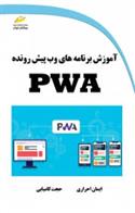 کتاب آموزش برنامه های وب پیش رونده PWA