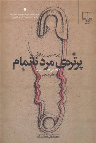 کتاب پرتره ی مرد ناتمام