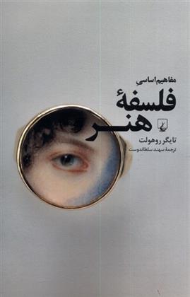 کتاب مفاهیم اساسی فلسفه ی هنر