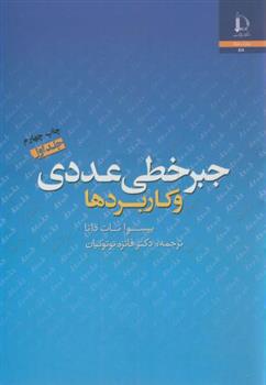 کتاب جبر خطی عددی و کاربردها - جلد اول
