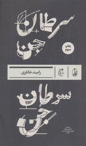 کتاب سرطان جن;